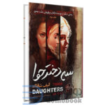 سه دختر حوا رمان