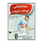 شفا بخشی کودک درون