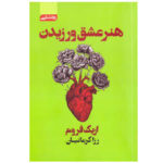 هنر عشق ورزیدن
