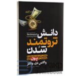 دانش ثروتمند شدن