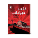 قلعه حیوانات