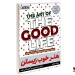 هنز خوب زیستن کتاب