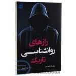 راز روانشناسی تاریک