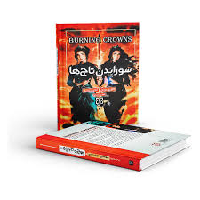 download (22) سوزاندن تاج ها - تصویر 1