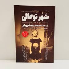 download (23) شهر تو خالی - تصویر 1