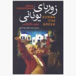 زوربای یونانی