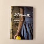 روی سفره گرگ