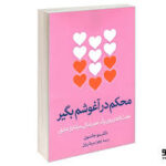محکم در آغوشم بگیر
