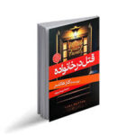 قتل در خانواده