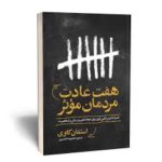 هفت عادت مردمان موثر