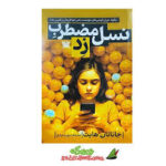 نسل مضطرب زد