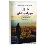 هزار خورشید تابان