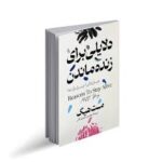 دلایل برای زنده ماندن