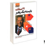 21 صفت بایسته یک رهبر