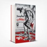 آیین جنایت مکافات