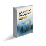 چرا ذهن فراتر از ماده کار می کند ؟