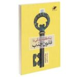 شاه کلید زندگی با قانون جذب