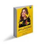 شجاع باش دختر