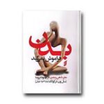 بدن فراموش نمی کند