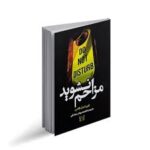 مزاحم نشوید