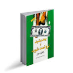 بیندیشید و ثروتمند شوید