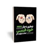 چطور دچار خود فریبی نشویم