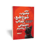 چگونه محبوب شوخ طبع جذاب و اجتماعی باشیم