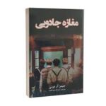 مغازه یی جادویی