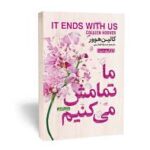 ما تمامش می کنیم