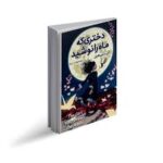 دختری که ماه ره نوشید