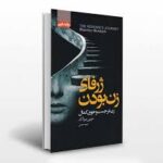 ژرفای زن بودن