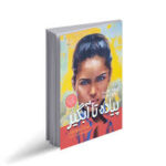 پیاده تا آبگیر