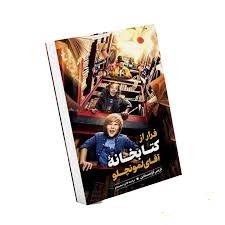 images فرار از کتاب خانه - تصویر 1