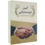 آیین دوست یابی