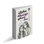 مادران خودشیفته و سمی
