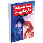 سم هستم بفرمایید