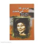 مردی که میخندد