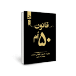 قانون پنجاهم رابرت گرین