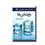 یخ شکن ها