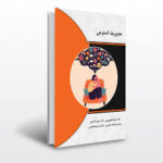 مدیریت استرس