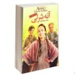 آن شرلی در گیبلز