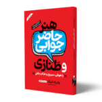 هنر حاضر جوابی و طنازی