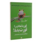 قورباغه را قورت بده !