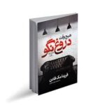 هیچ وقت دروغ نگو