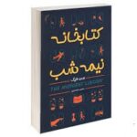 کتابخانه نیمه شب