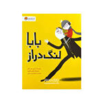 بابا لنگ دراز