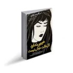 عیبی ندارد اگر حالت خوش نیست