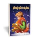 شازاده کوچولو