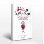 اول عاشق خودت باش