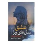 عشق سال های وبا